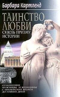 Таинство любви Сквозь призму истории