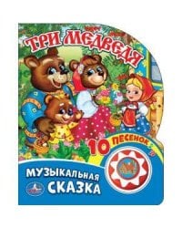 Три медведя (1 кнопка с 10 пеcенками). Формат: 160х200 мм. Объем: 10 карт. стр. в кор.24шт