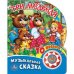 Обложка книги «Три медведя (1 кнопка с 10 пеcенками). Формат: 160х200 мм. Объем: 10 карт. стр. в кор.24шт», ISBN 9785506019961