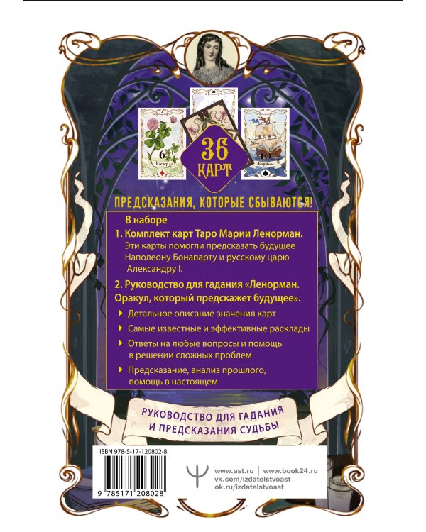 Таро Ленорман. Будущее в ваших руках! 36 карты и руководство для гадания и предсказания судьбы