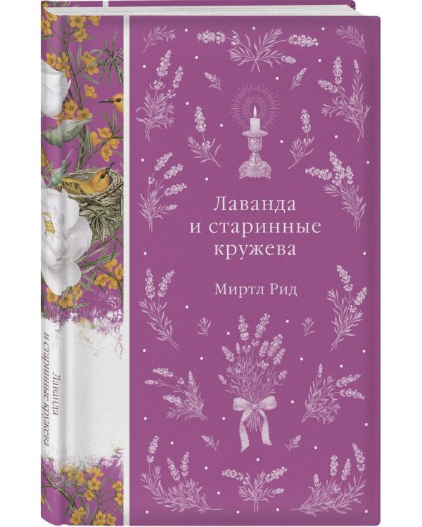 Лаванда и старинные кружева