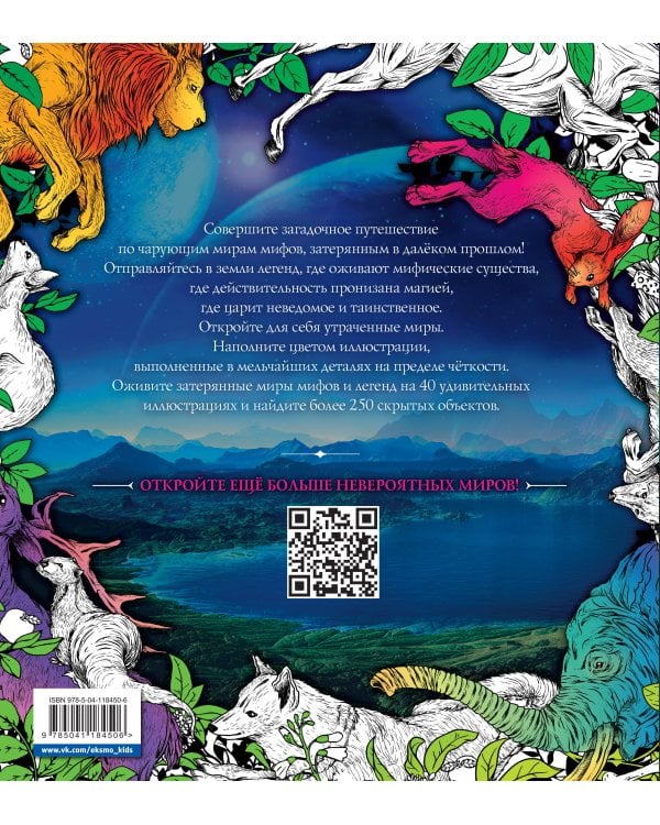 Затерянные миры. Раскраски за гранью воображения