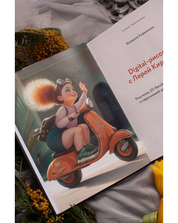 Digital-рисование с Лерой Кирьяковой. Procreate, 2D Render: от простых объектов и персонажей до иллюстраций с фоном