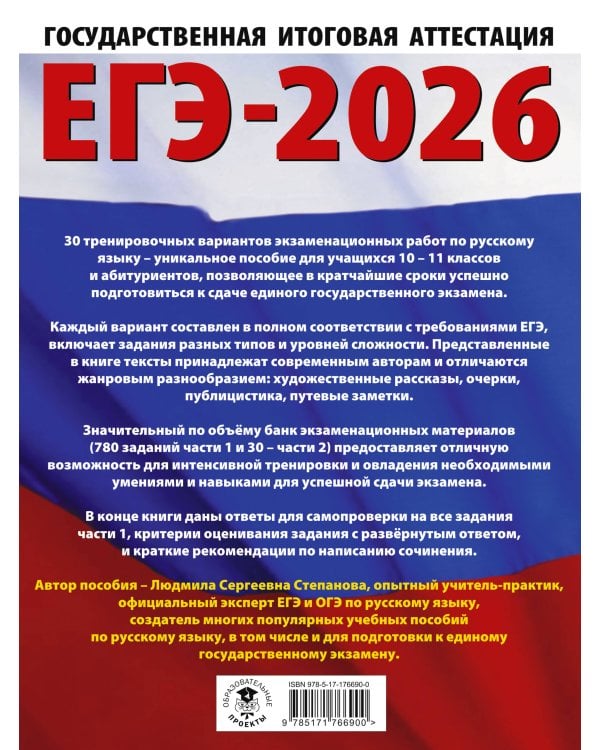 ЕГЭ-2026. Русский язык. 30 тренировочных вариантов экзаменационных работ для подготовки к единому государственному экзамену