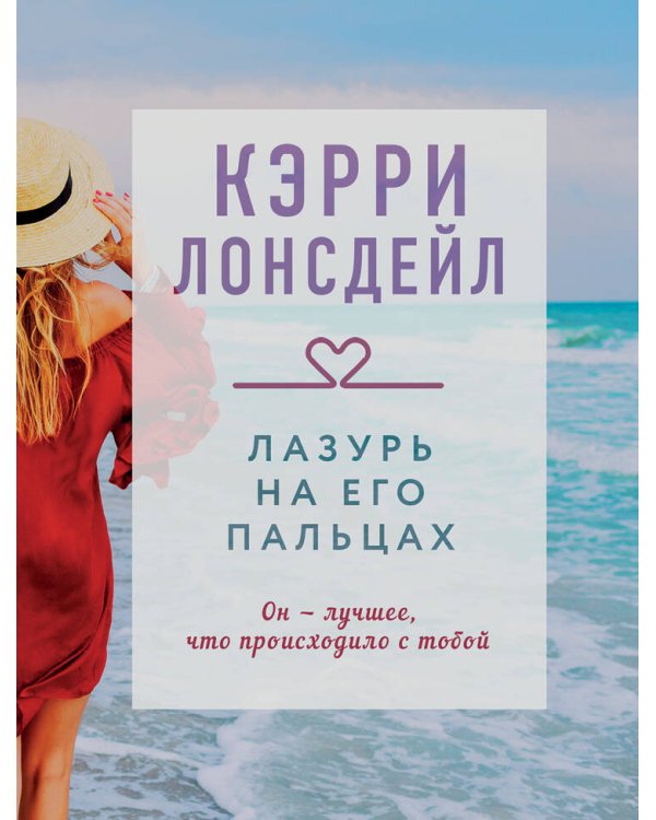 "Драгоценная коллекция историй. Коллекция №3. Комплект из 3 книг (Лазурь на его пальцах + Легко на сердце + Фиалки в марте)