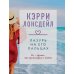 "Драгоценная коллекция историй. Коллекция №3. Комплект из 3 книг (Лазурь на его пальцах + Легко на сердце + Фиалки в марте)