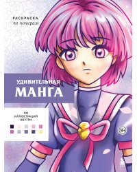 Удивительная манга. Раскраска по номерам