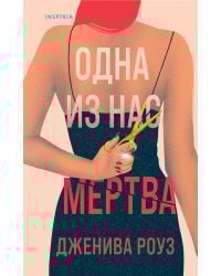 Одна из нас мертва