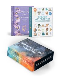 Комплект № 7 Магический подарок. Астрология и лайфхаки для современных родителей (Астрология для родителей + Библия Астрологии)