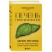 Печень против болезней. Научите этот орган справляться с любыми заболеваниями, выводить токсины и сжигать жиры