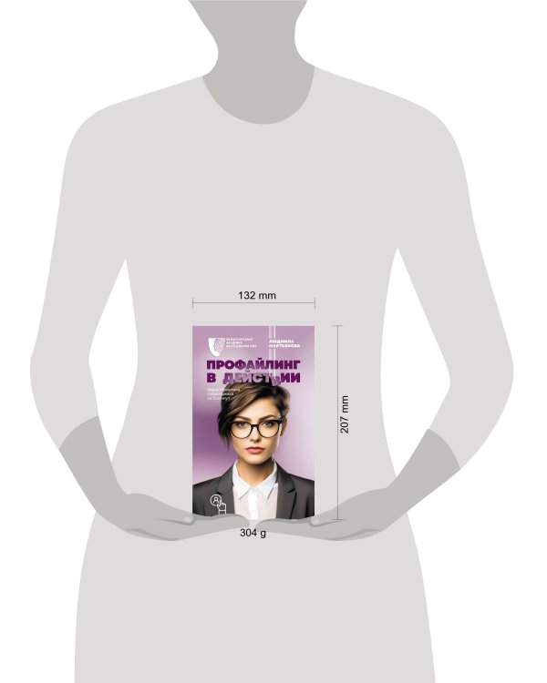 Профайлинг в действии. Характеристика собеседника за 10 минут