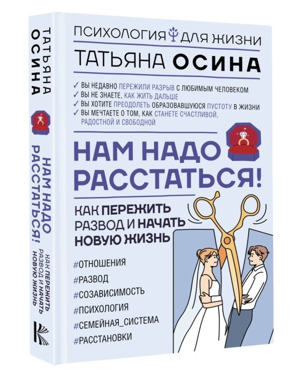Нам надо расстаться! Как пережить развод и начать новую жизнь