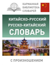 Китайско-русский русско-китайский словарь с произношением