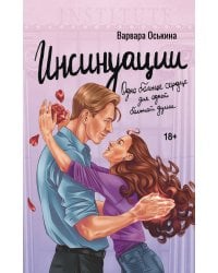 Инсинуации