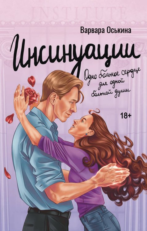 Как ориджинал Инсинуации