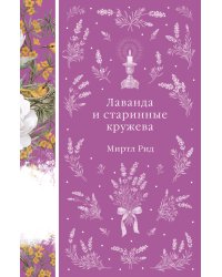 Лаванда и старинные кружева