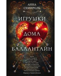 Игрушки дома Баллантайн