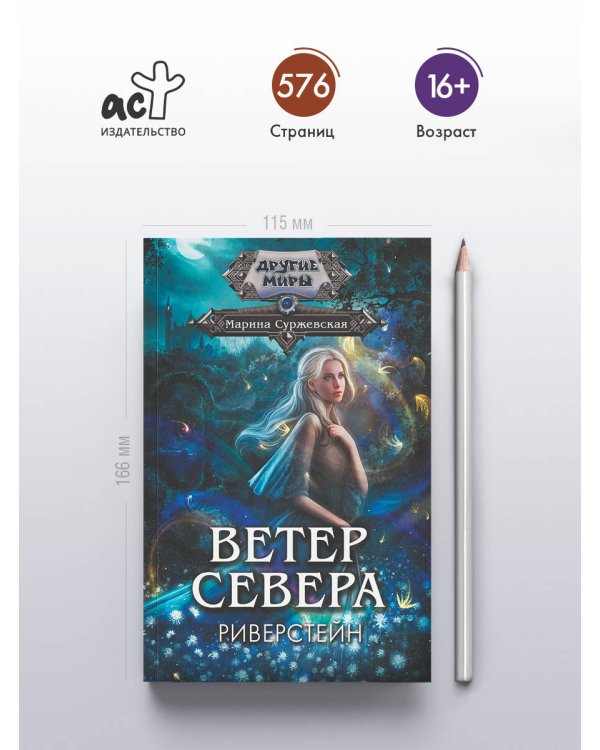 Дополнительное изображение книги «Ветер севера. Риверстейн.»