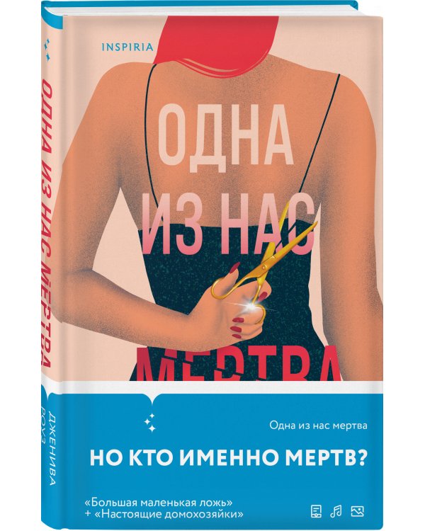 Одна из нас мертва