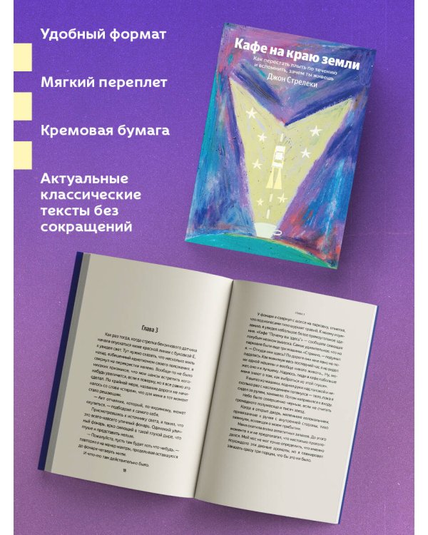 Кафе на краю земли. Как перестать плыть по течению и вспомнить, зачем ты живешь