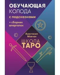 Школа таро. Обучающая колода с подсказками + сборник шпаргалок