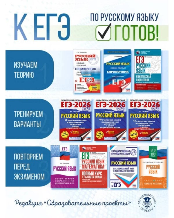 ЕГЭ-2026. Русский язык. 30 тренировочных вариантов экзаменационных работ для подготовки к единому государственному экзамену