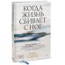 Практики самопомощи Когда жизнь сбивает с ног. Преодолеваем боль и справляемся с кризисами с помощью терапии принятия и ответственности