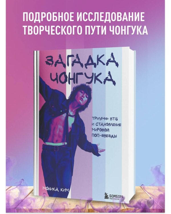 Загадка Чонгука: триумф BTS и становление мировой поп-звезды