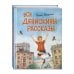 Дополнительное изображение книги «Все Денискины рассказы (ил. Н. Баландиной)»