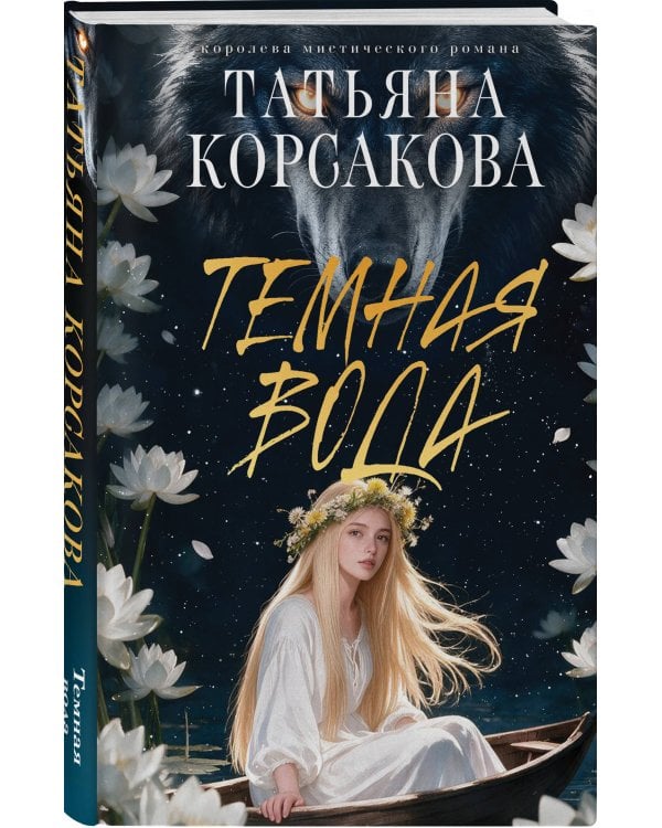 Дополнительное изображение книги «Темная вода»