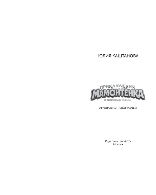 Дополнительное изображение книги «Приключения мамонтёнка. В поисках мамы. Официальная новеллизация»