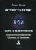 Астросталкинг. Обретите внимание