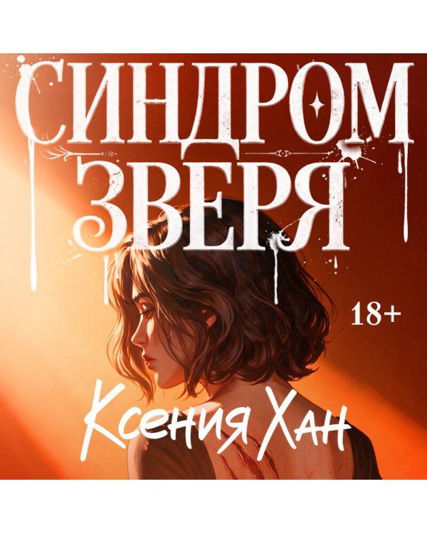 Дополнительное изображение книги «Синдром зверя»