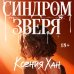 Дополнительное изображение книги «Синдром зверя»