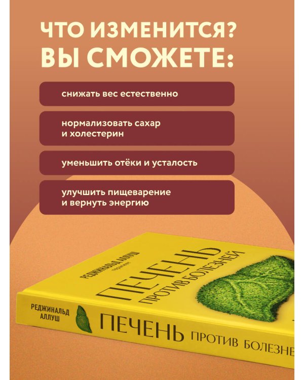 Дополнительное изображение книги «Печень против болезней. Научите этот орган справляться с любыми заболеваниями, выводить токсины и сжигать жиры»