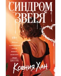 Синдром зверя