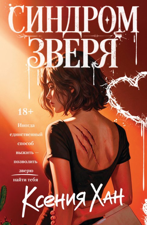 Обложка книги «Синдром зверя» — Хан Ксения, ISBN 9785042487972