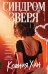 Обложка книги «Синдром зверя» — Хан Ксения, ISBN 9785042487972