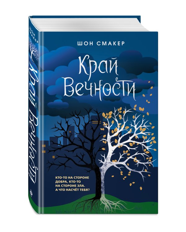 Край Вечности (#2)
