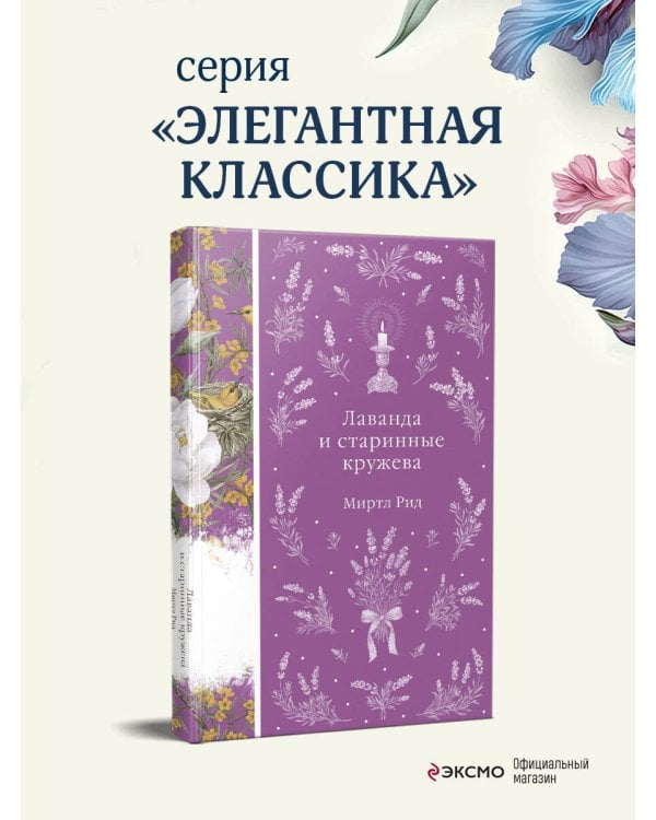 Лаванда и старинные кружева