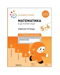 Математика в детском саду. Рабочая тетрадь. 5-6 лет. ФГОС