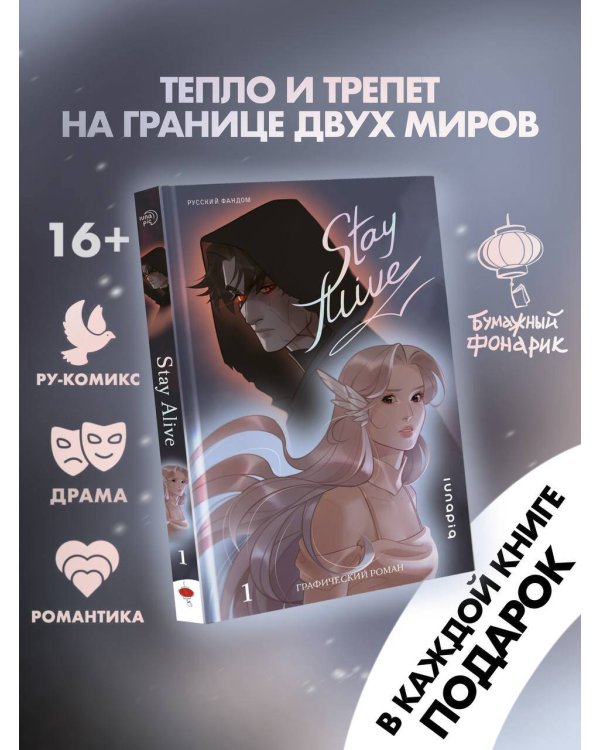 Stay alive. Том 1