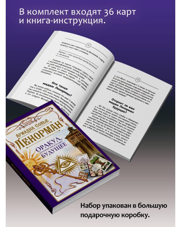 Таро Ленорман. Будущее в ваших руках! 36 карты и руководство для гадания и предсказания судьбы