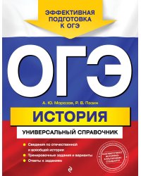 ОГЭ. История. Универсальный справочник