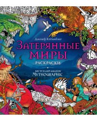 Затерянные миры. Раскраски за гранью воображения