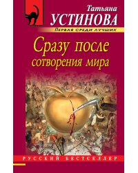 Сразу после сотворения мира