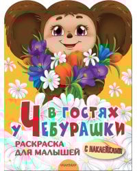 В гостях у Чебурашки