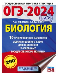 ОГЭ-2024. Биология (60x84/8). 10 тренировочных вариантов экзаменационных работ для подготовки к основному государственному экзамену