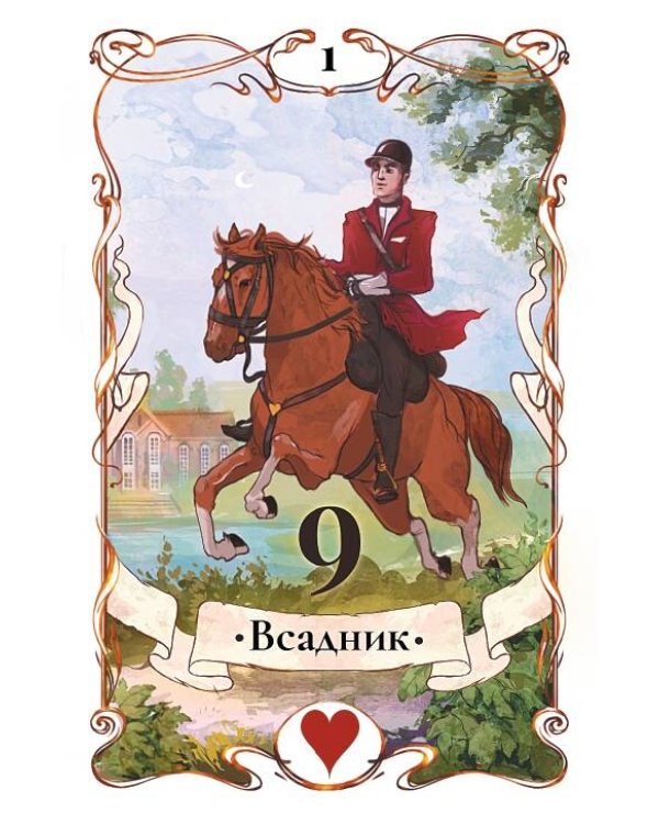 Таро Ленорман. Будущее в ваших руках! 36 карты и руководство для гадания и предсказания судьбы