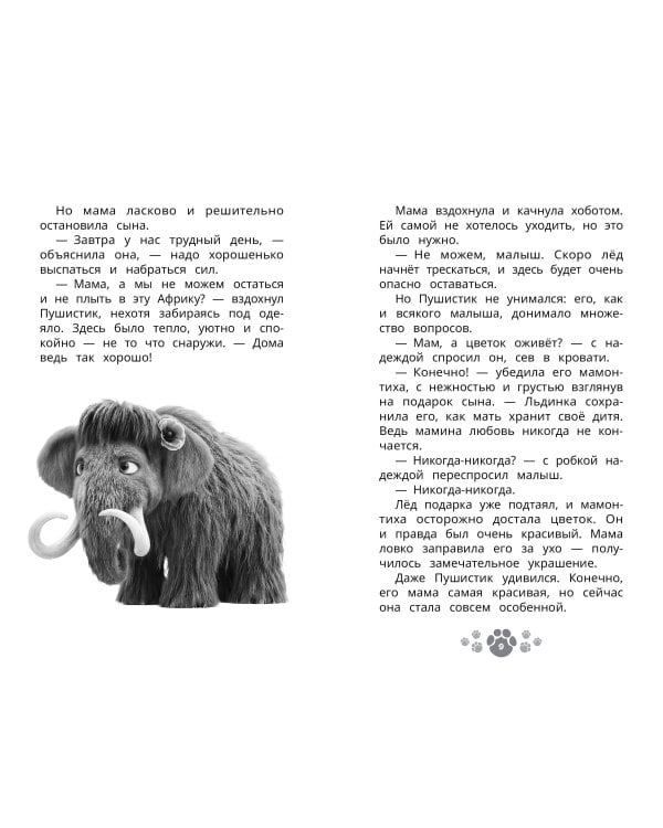 Дополнительное изображение книги «Приключения мамонтёнка. В поисках мамы. Официальная новеллизация»